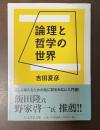 論理と哲学の世界