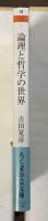 論理と哲学の世界