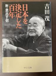 日本を決定した百年　附・思出す侭