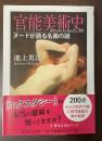 官能美術史　ヌードが語る名画の謎