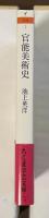 官能美術史　ヌードが語る名画の謎