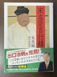 宋名臣言行録