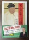 宋名臣言行録