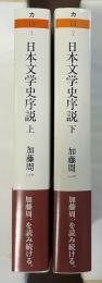 日本文学史序説　上・下揃