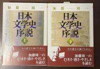 日本文学史序説　上・下揃