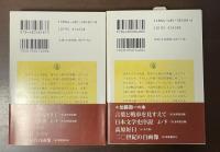 日本文学史序説　上・下揃
