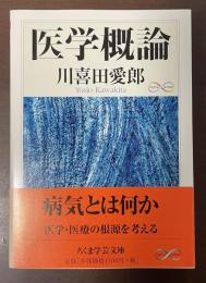 医学概論