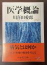 医学概論