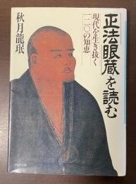 「正法眼蔵」を読む　現代を生き抜く120の知恵