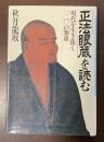 「正法眼蔵」を読む　現代を生き抜く120の知恵