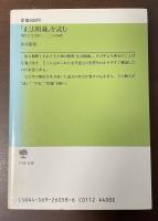 「正法眼蔵」を読む　現代を生き抜く120の知恵