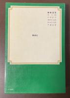 世界文学全集9　フリードリヒの遍歴