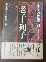 中国の思想第6巻　老子・列子
