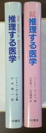推理する医学　正・続　全2冊揃