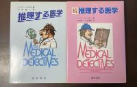 推理する医学　正・続　全2冊揃