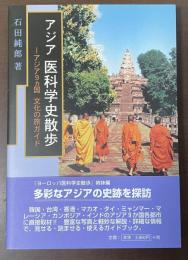 アジア　医科学史散歩　アジア9か国　文化の旅ガイド