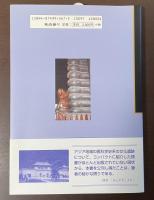 アジア　医科学史散歩　アジア9か国　文化の旅ガイド