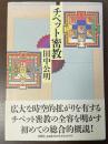 チベット密教