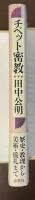 チベット密教