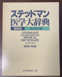 ステッドマン医学大辞典　縮刷版　改訂第3版　英和・和英