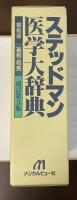 ステッドマン医学大辞典　縮刷版　改訂第3版　英和・和英