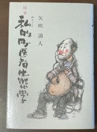 随筆　私的町医者生態学