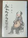 随筆　私的町医者生態学