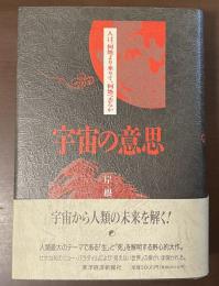 宇宙の意思　人は、何処より来りて、何処へ去るか