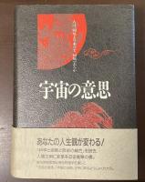 宇宙の意思　人は、何処より来りて、何処へ去るか