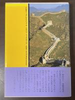 中国歴代家訓選