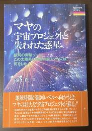 マヤの宇宙プロジェクトと失われた惑星　銀河の実験ゾーン、この太陽系に時空の旅人マヤ人は何をした