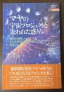 マヤの宇宙プロジェクトと失われた惑星　銀河の実験ゾーン、この太陽系に時空の旅人マヤ人は何をした
