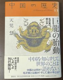 中国の歴史11　巨龍の胎動　毛沢東ＶＳ鄧小平