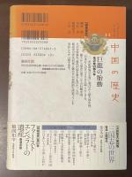 中国の歴史11　巨龍の胎動　毛沢東ＶＳ鄧小平