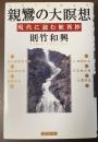 親鸞の大瞑想　現代に読む歎異抄
