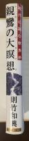 親鸞の大瞑想　現代に読む歎異抄
