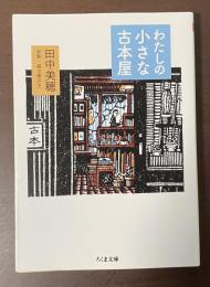 わたしの小さな古本屋