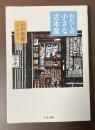 わたしの小さな古本屋
