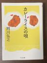 カレーライスの唄