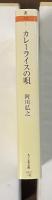 カレーライスの唄