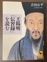 王陽明「伝習録」を読む