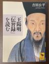 王陽明「伝習録」を読む