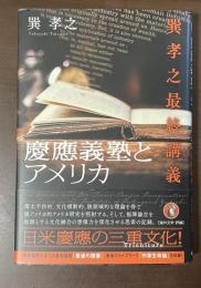 慶応義塾とアメリカ　巽孝之最終講義