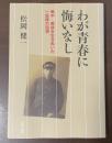 わが青春に悔いなし　戦中・戦後を生きぬいた一医師の回想