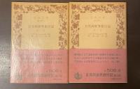 日月両世界旅行記　第一部・第二部　全2冊揃