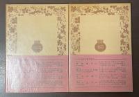 日月両世界旅行記　第一部・第二部　全2冊揃