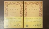 連歌論集　上・下揃