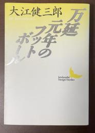 万延元年のフットボール