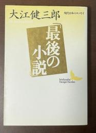 最後の小説　現代日本のエッセイ