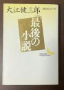 最後の小説　現代日本のエッセイ